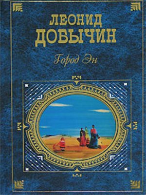 cover image of Город Эн (сборник)